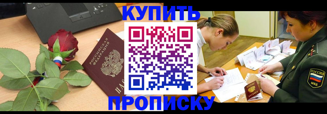 прописка регистрация в Советском